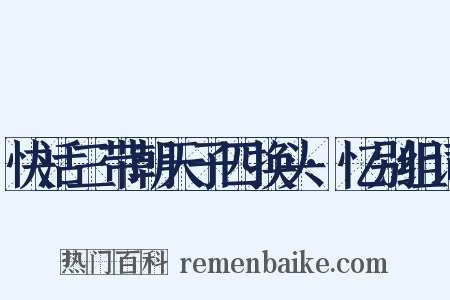 快活三带朝天子四换头·忆别组词是什么意思的图片